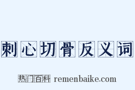 刺心切骨反义词是什么意思的图片
